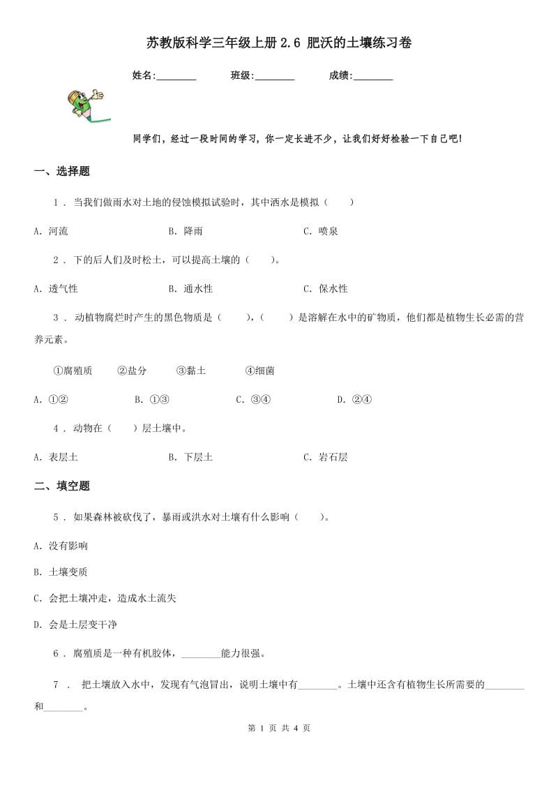 苏教版科学三年级上册2.6 肥沃的土壤练习卷_第1页