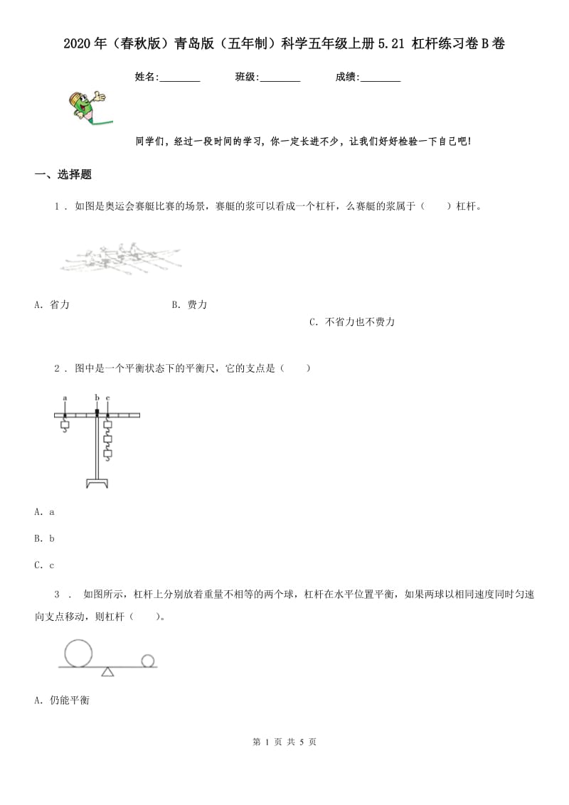 2020年（春秋版）青岛版（五年制）科学五年级上册5.21 杠杆练习卷B卷_第1页