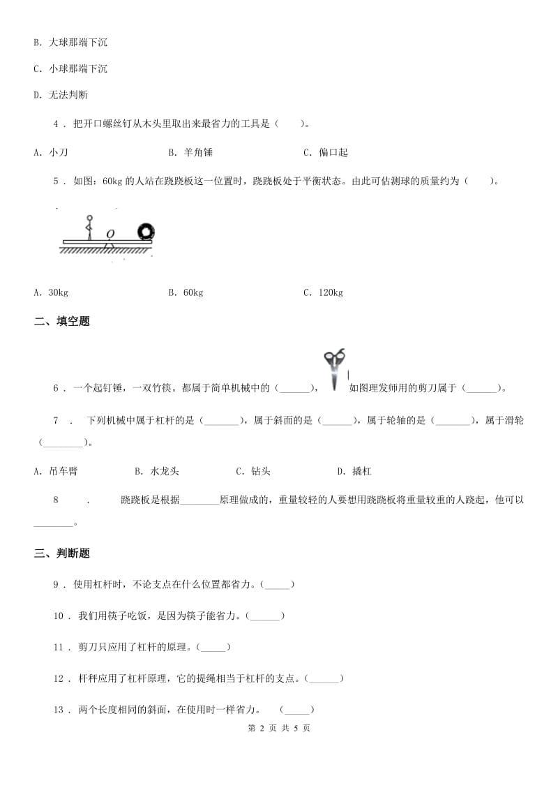 2020年（春秋版）青岛版（五年制）科学五年级上册5.21 杠杆练习卷B卷_第2页