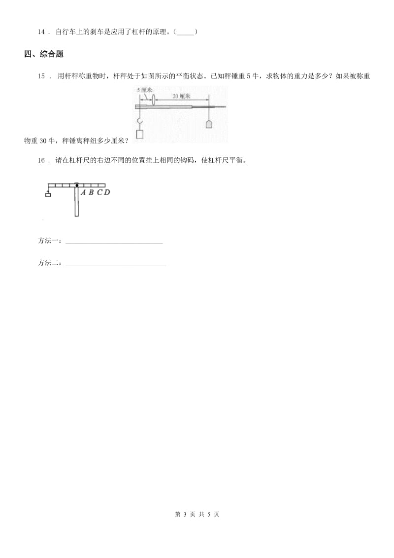 2020年（春秋版）青岛版（五年制）科学五年级上册5.21 杠杆练习卷B卷_第3页