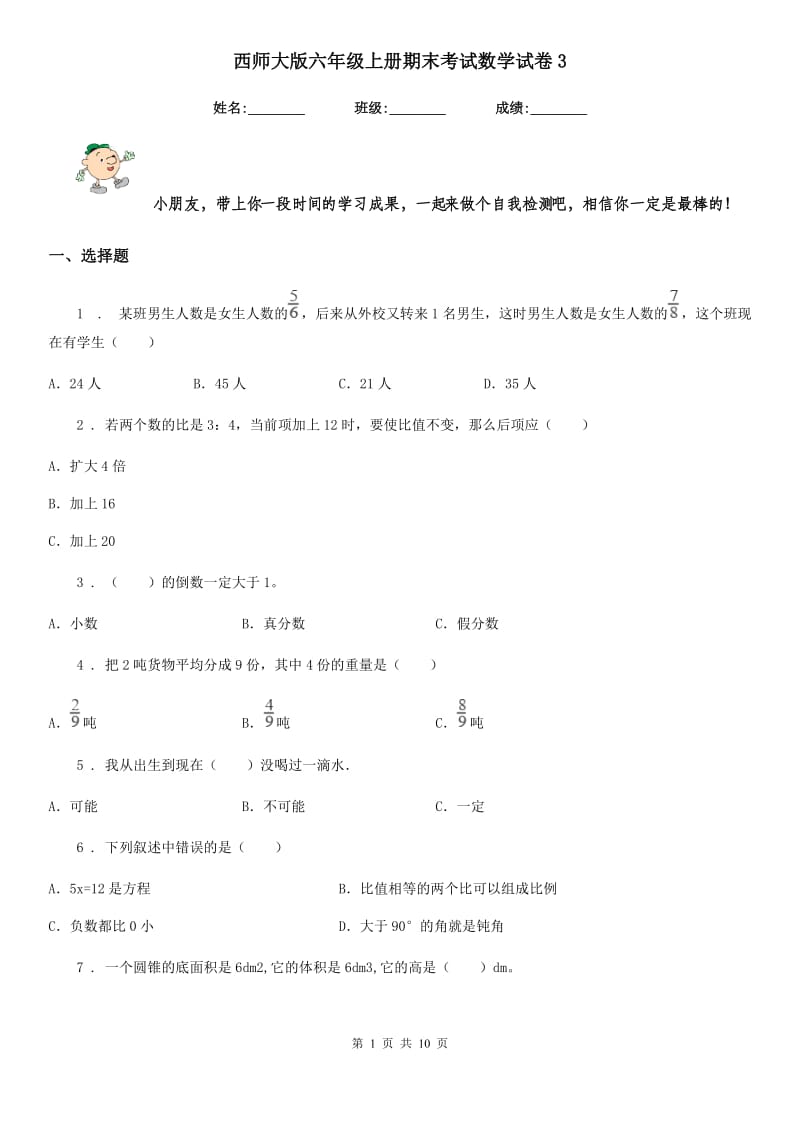 西师大版六年级上册期末考试数学试卷3_第1页