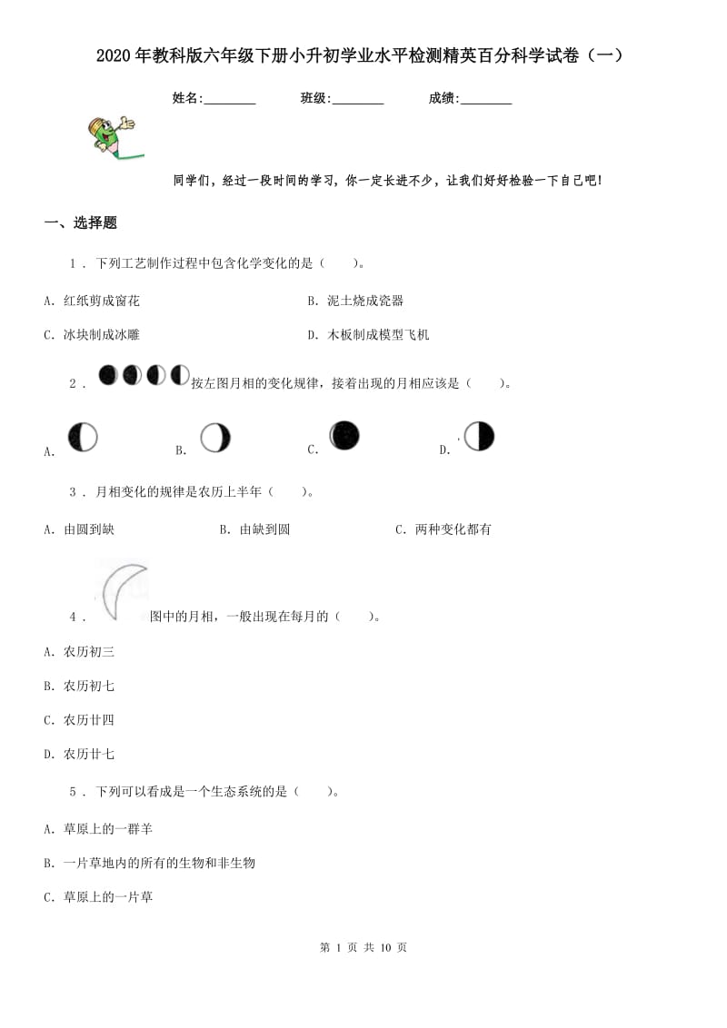 2020年教科版六年级下册小升初学业水平检测精英百分科学试卷（一）_第1页