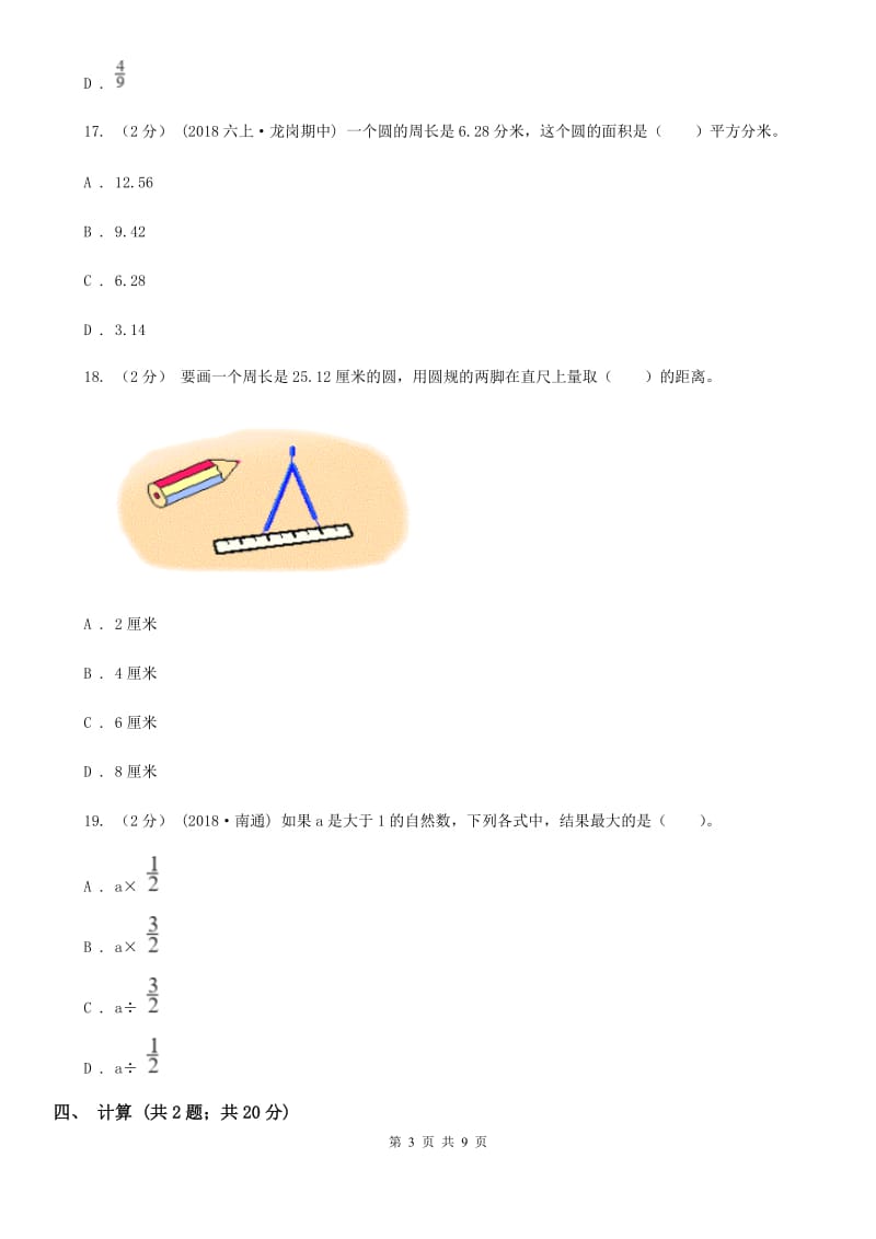 苏教版六年级上学期数学月考试卷（9月）_第3页