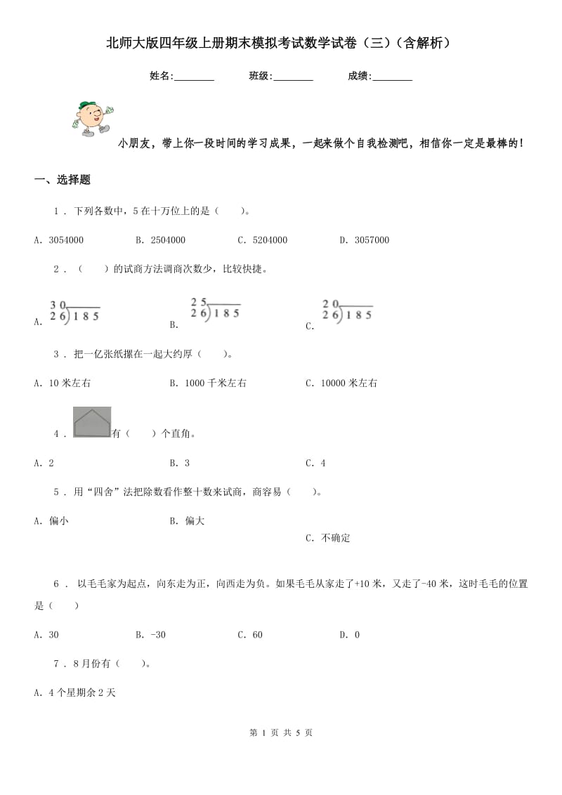 北师大版四年级上册期末模拟考试数学试卷(三)(含解析)_第1页