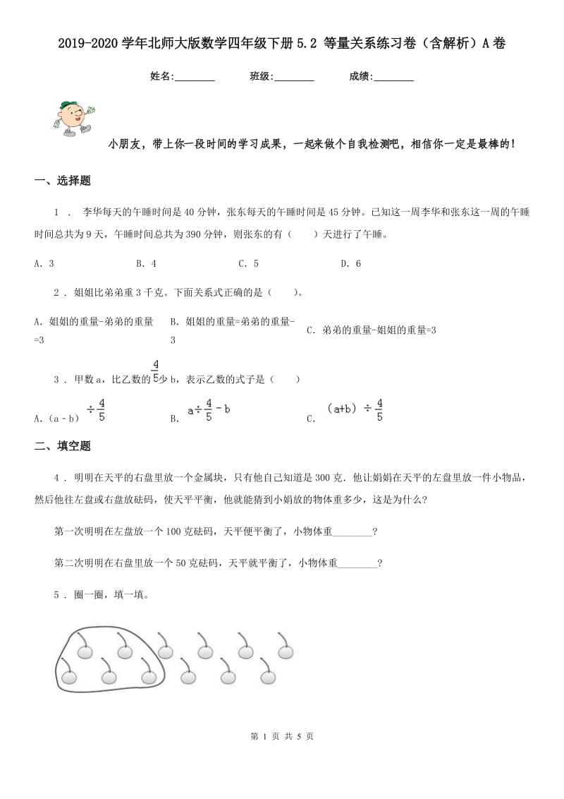 2019-2020学年北师大版数学四年级下册5.2 等量关系练习卷（含解析）A卷_第1页