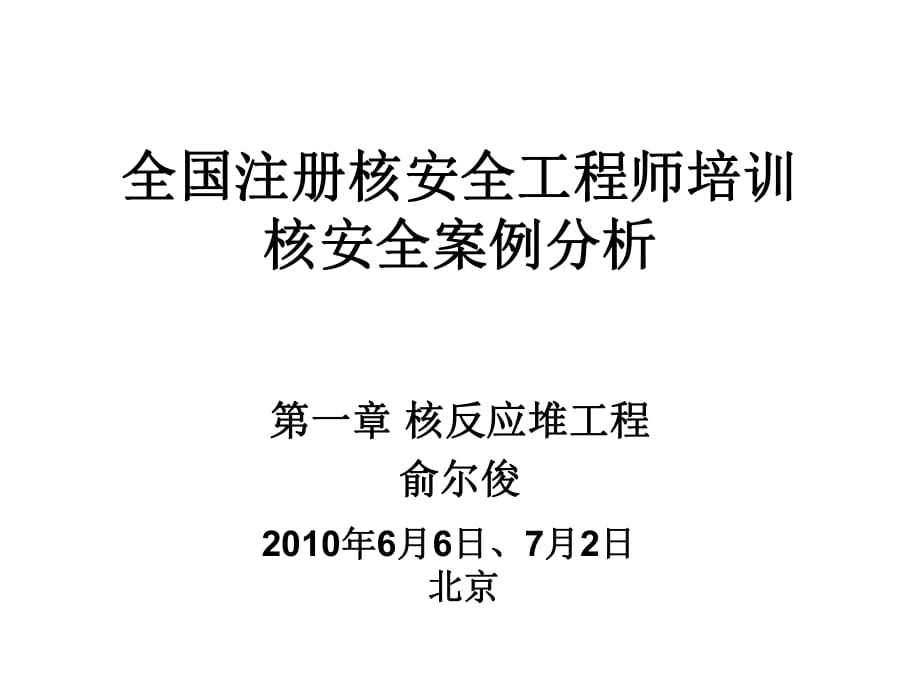 2010年6月注册核安全工程师考前培训讲义-实务和案例-案例第一章_第1页