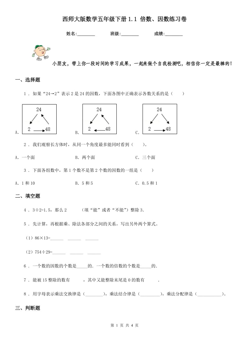 西师大版 数学五年级下册1.1 倍数、因数练习卷_第1页