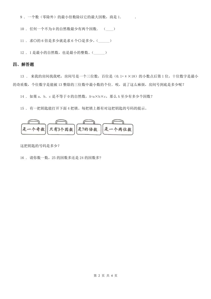 西师大版 数学五年级下册1.1 倍数、因数练习卷_第2页