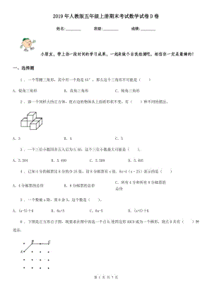 2019年人教版 五年級(jí)上冊(cè)期末考試數(shù)學(xué)試卷D卷