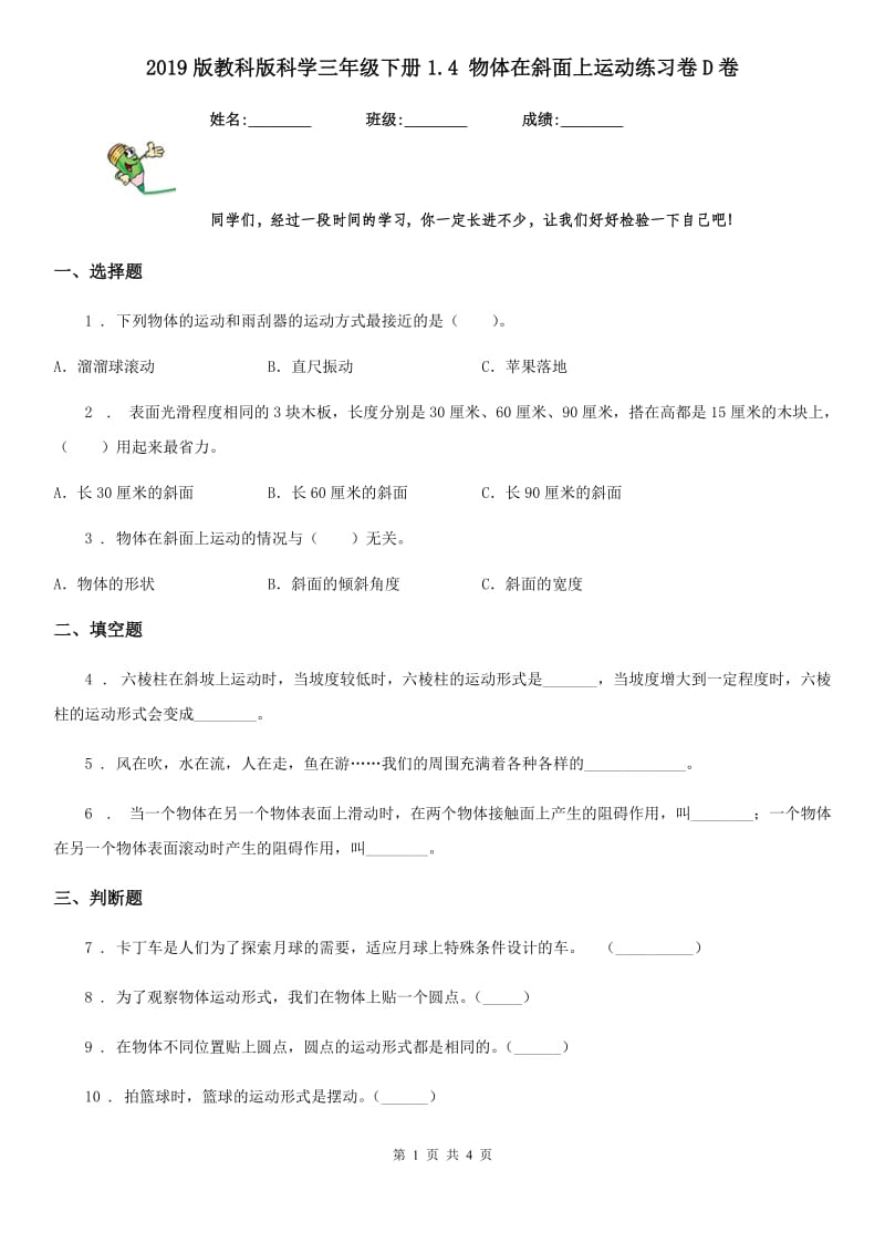 2019版教科版科学三年级下册1.4 物体在斜面上运动练习卷D卷_第1页