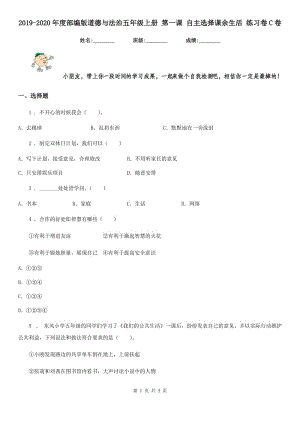 2019-2020年度部編版道德與法治五年級上冊 第一課 自主選擇課余生活 練習卷C卷