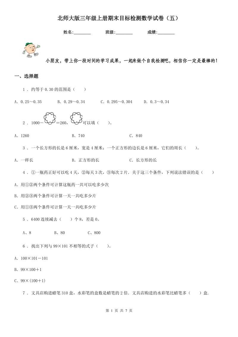 北师大版 三年级上册期末目标检测数学试卷（五）_第1页