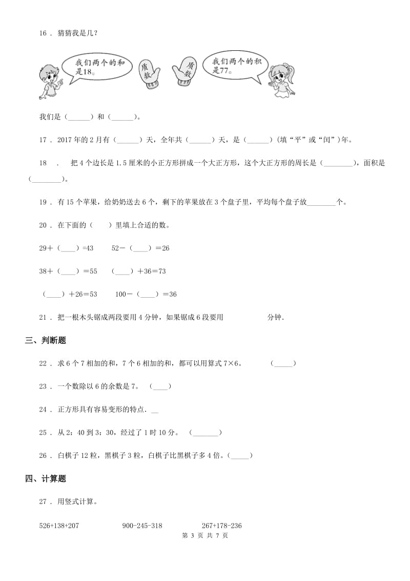 北师大版 三年级上册期末目标检测数学试卷（五）_第3页