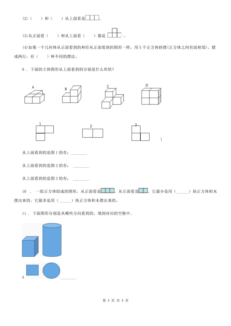 2019-2020年度北师大版数学四年级下册第四单元《观察物体》单元测试卷A卷_第3页