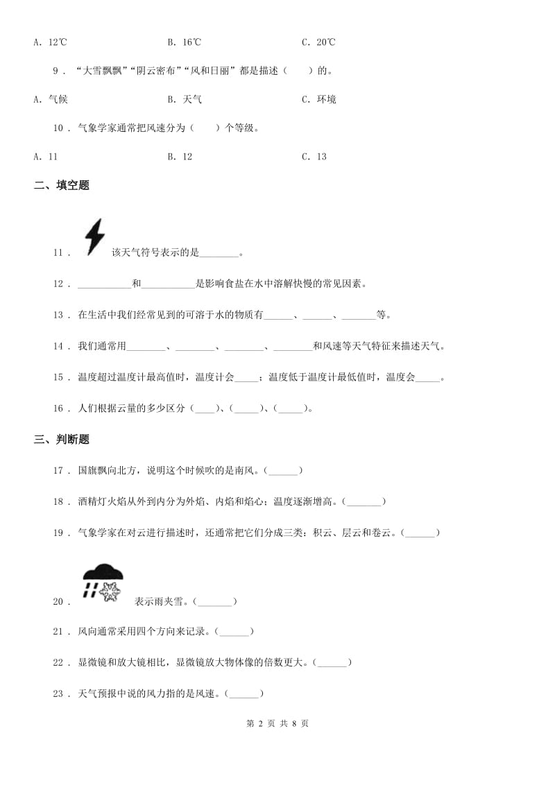 2019-2020年度教科版科学四年级（上）科学测试卷（七） （期中测试 A卷）C卷_第2页