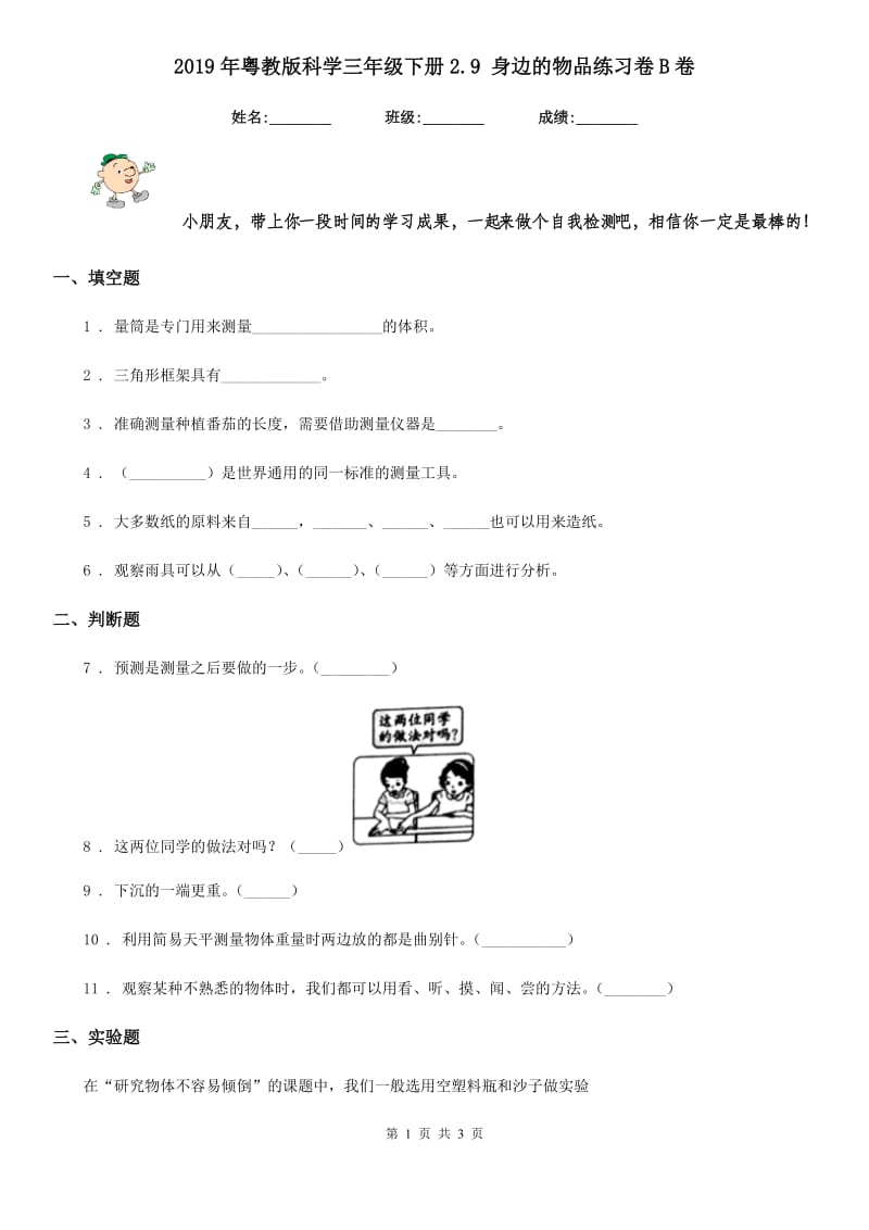 2019年粤教版科学三年级下册2.9 身边的物品练习卷B卷_第1页