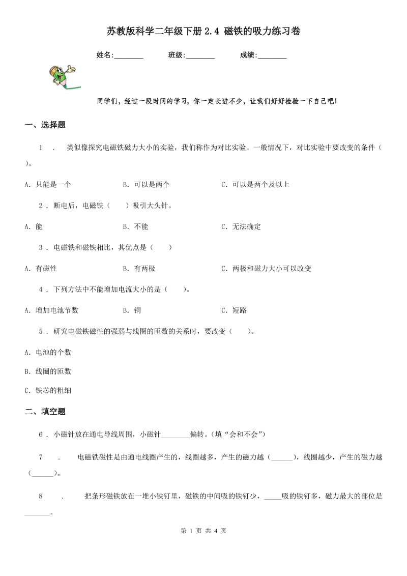 苏教版 科学二年级下册2.4 磁铁的吸力练习卷_第1页