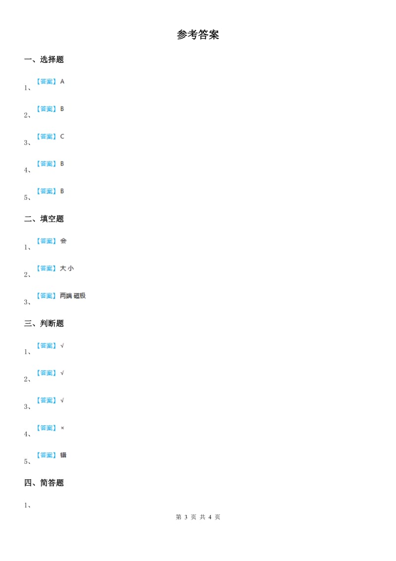 苏教版 科学二年级下册2.4 磁铁的吸力练习卷_第3页