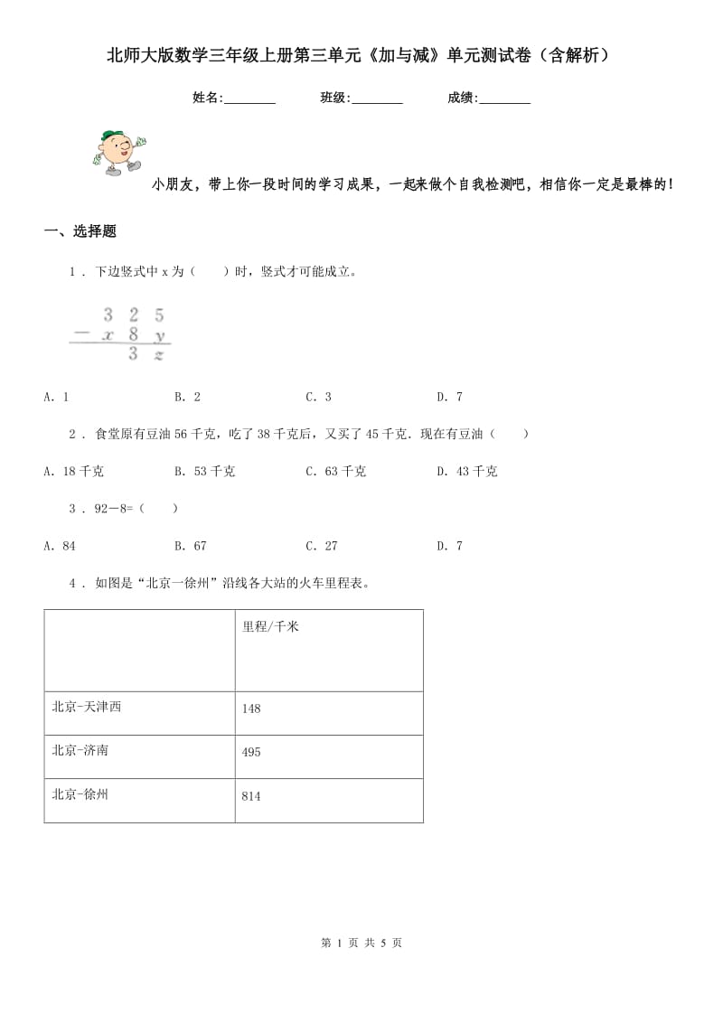 北师大版数学三年级上册第三单元《加与减》单元测试卷(含解析)_第1页