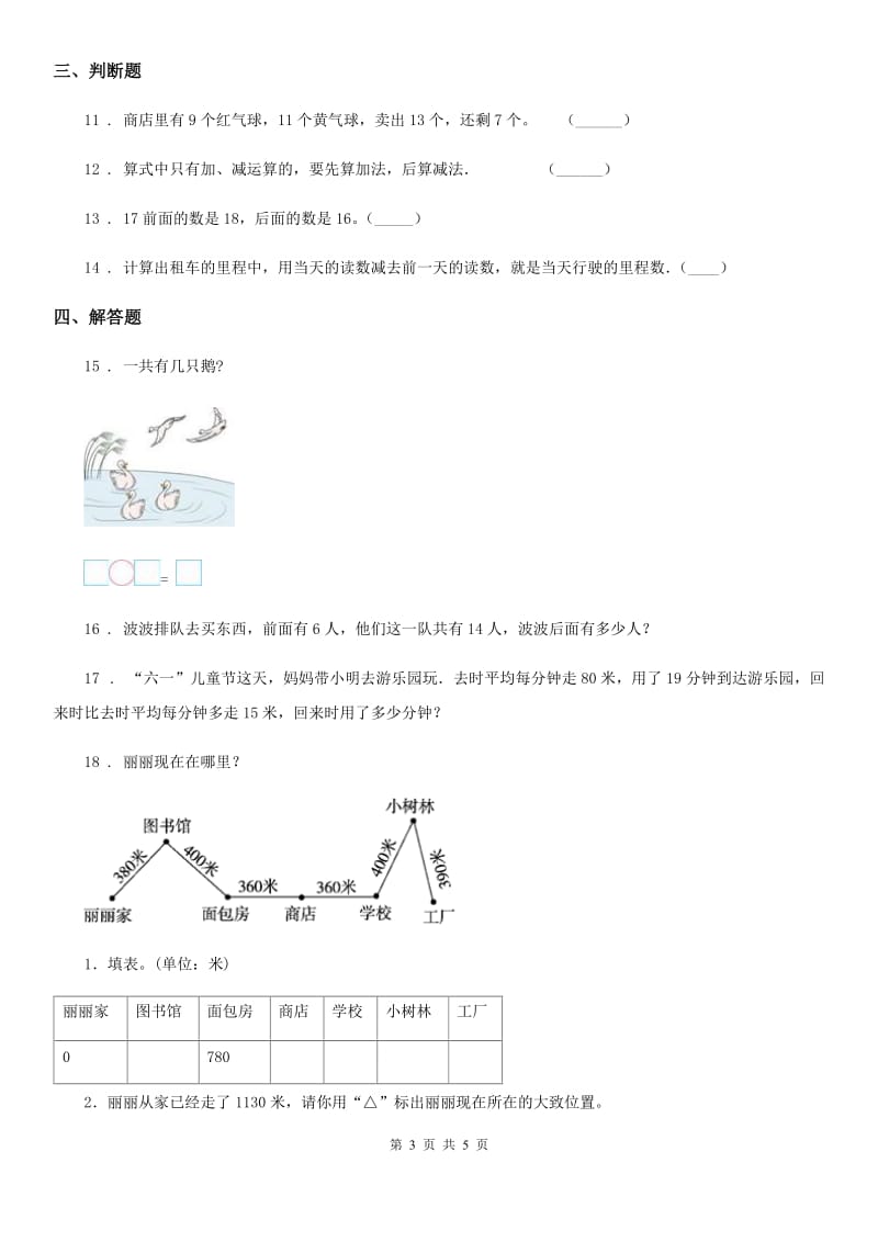 北师大版数学三年级上册第三单元《加与减》单元测试卷(含解析)_第3页