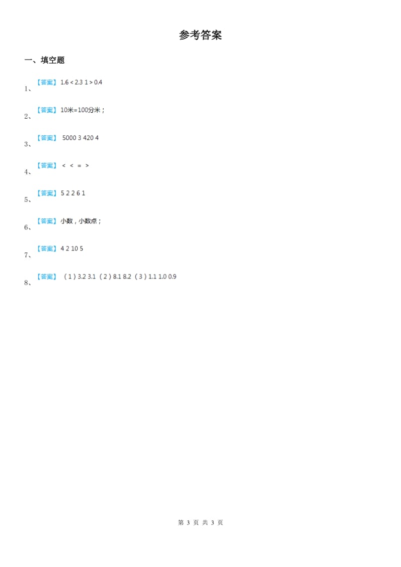 西师大版数学三年级下册5.1 小数的初步认识练习卷1_第3页