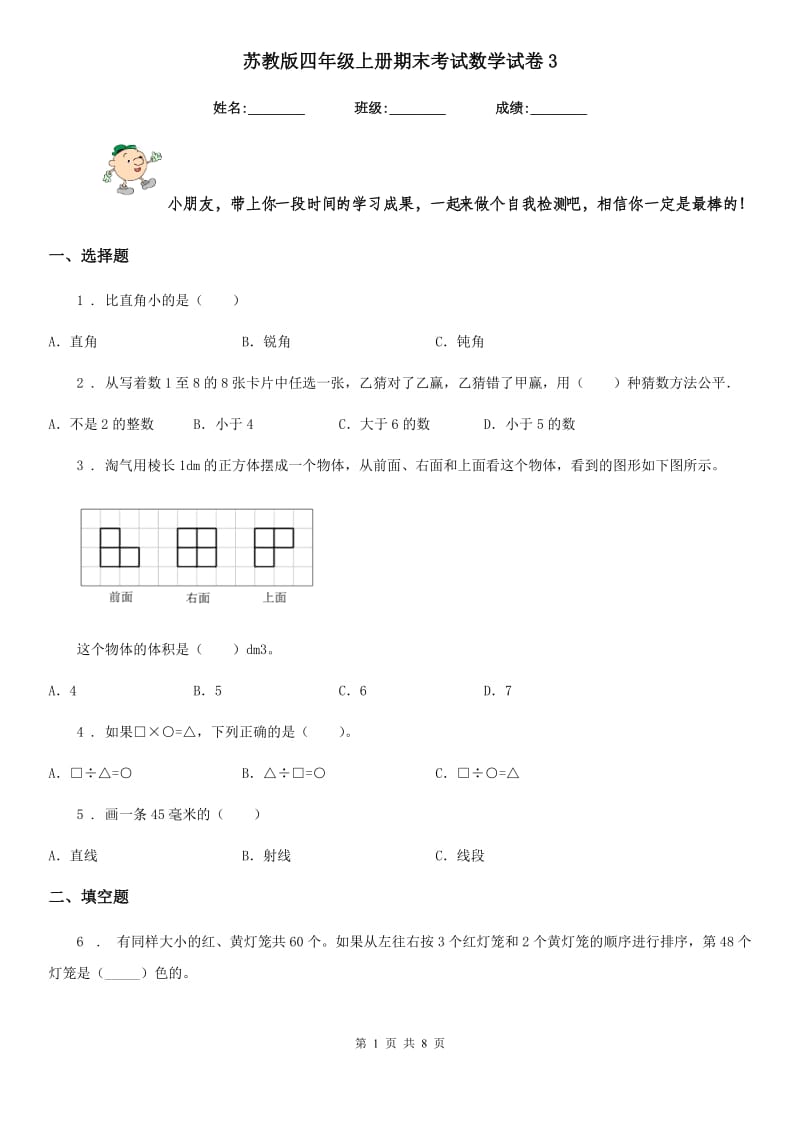 苏教版 四年级上册期末考试数学试卷3_第1页