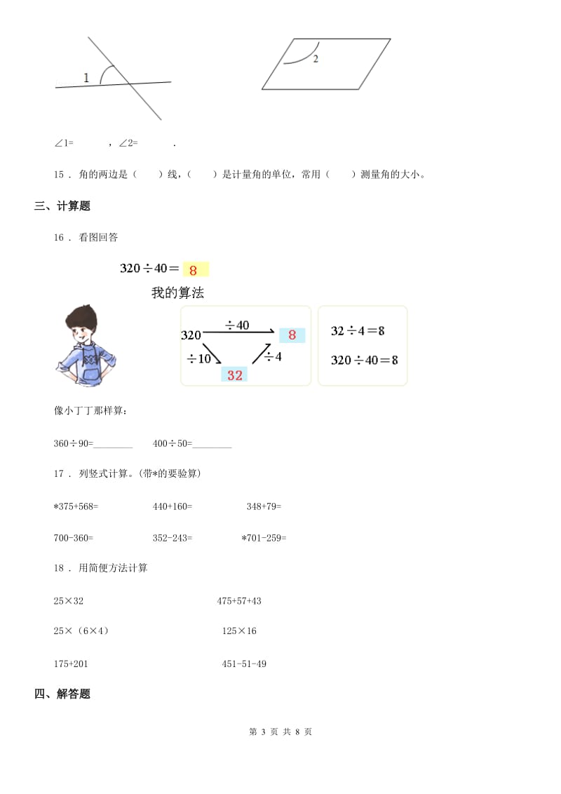 苏教版 四年级上册期末考试数学试卷3_第3页