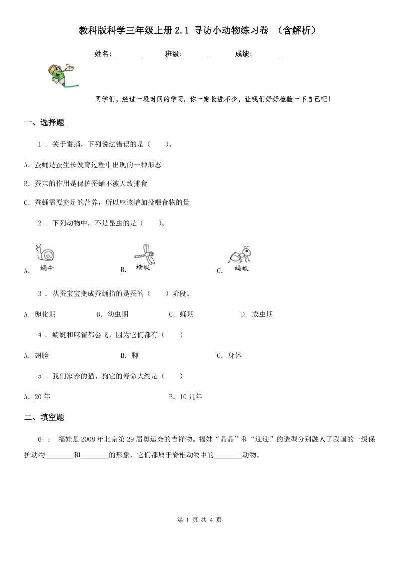 教科版科学三年级上册2.1 寻访小动物练习卷 （含解析）_第1页