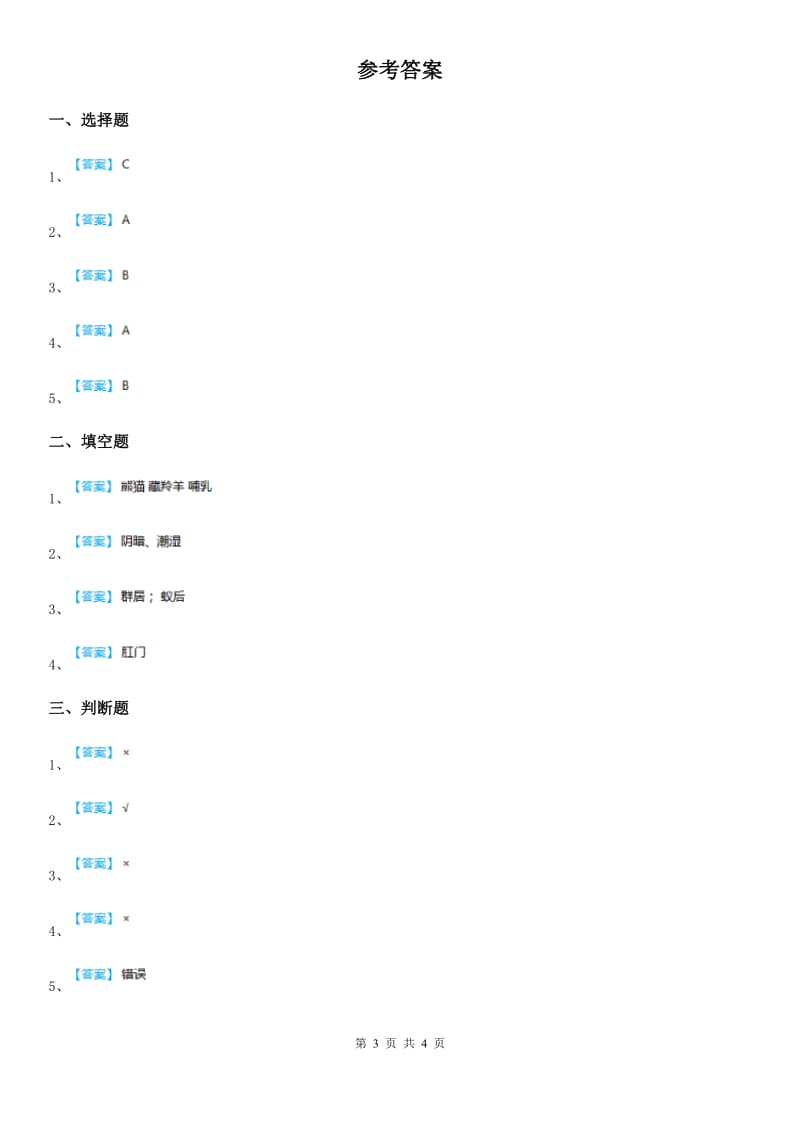 教科版科学三年级上册2.1 寻访小动物练习卷 （含解析）_第3页