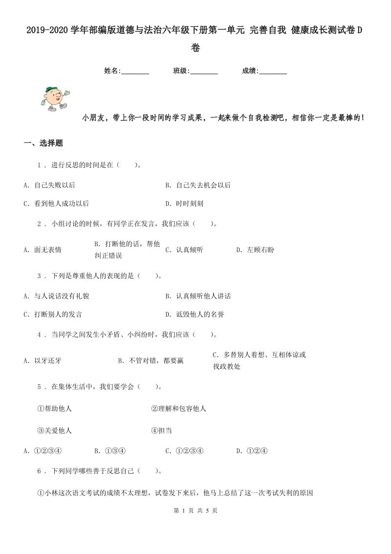 2019-2020学年部编版道德与法治六年级下册第一单元 完善自我 健康成长测试卷D卷_第1页