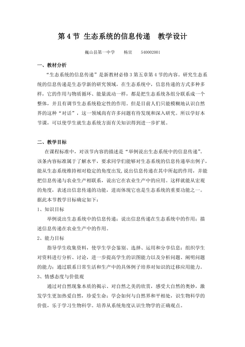 生态系统的信息传递教学设计_第1页