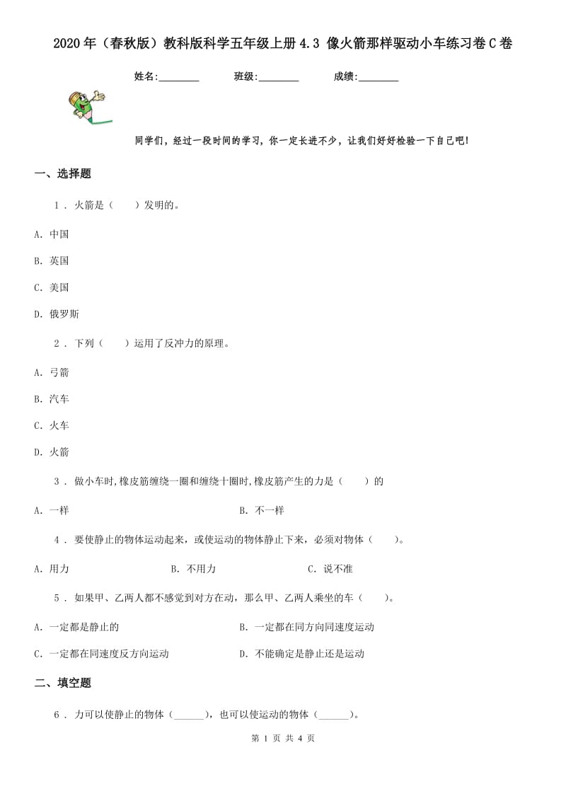 2020年（春秋版）教科版科学五年级上册4.3 像火箭那样驱动小车练习卷C卷_第1页