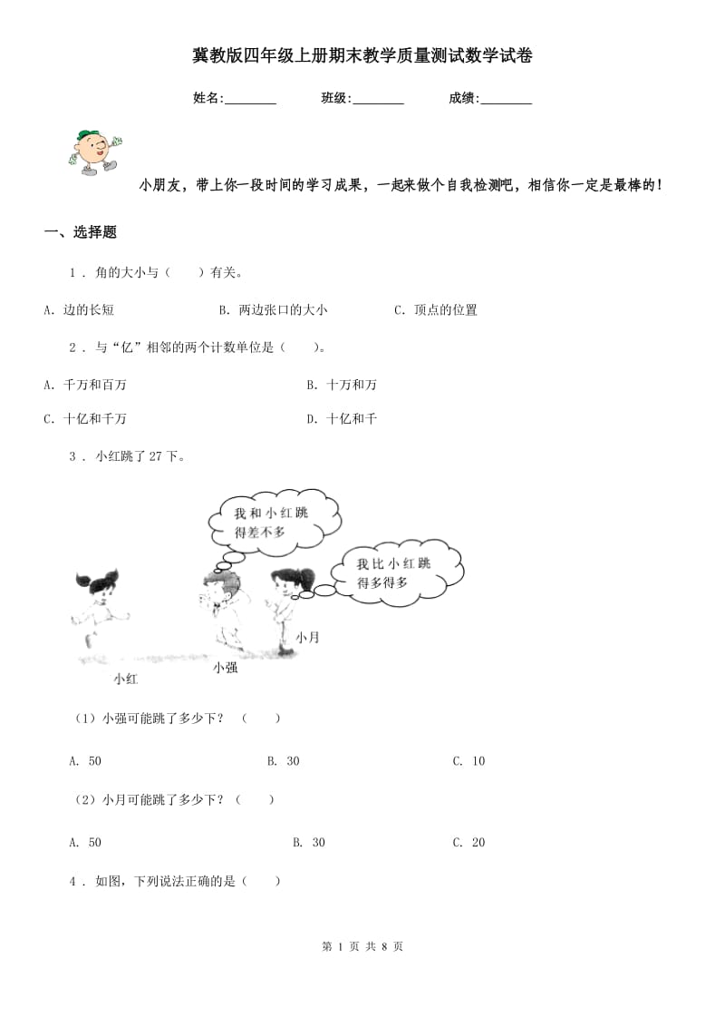 冀教版四年级上册期末教学质量测试数学试卷_第1页