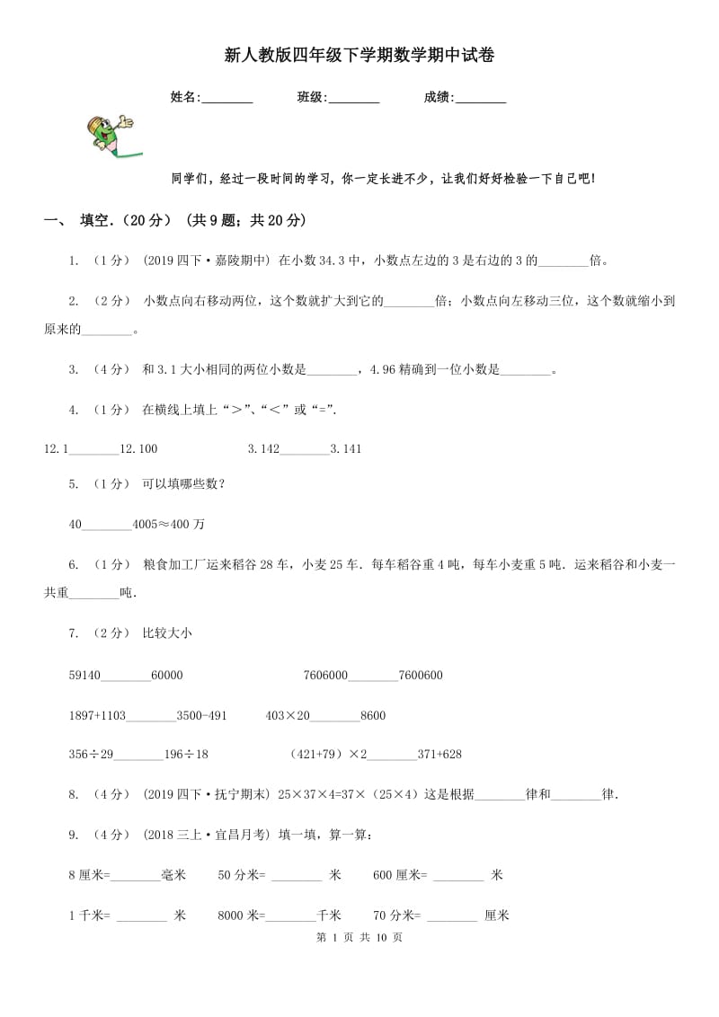 新人教版四年级下学期数学期中试卷新版_第1页