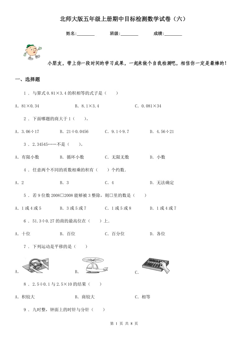 北师大版五年级上册期中目标检测数学试卷(六)_第1页