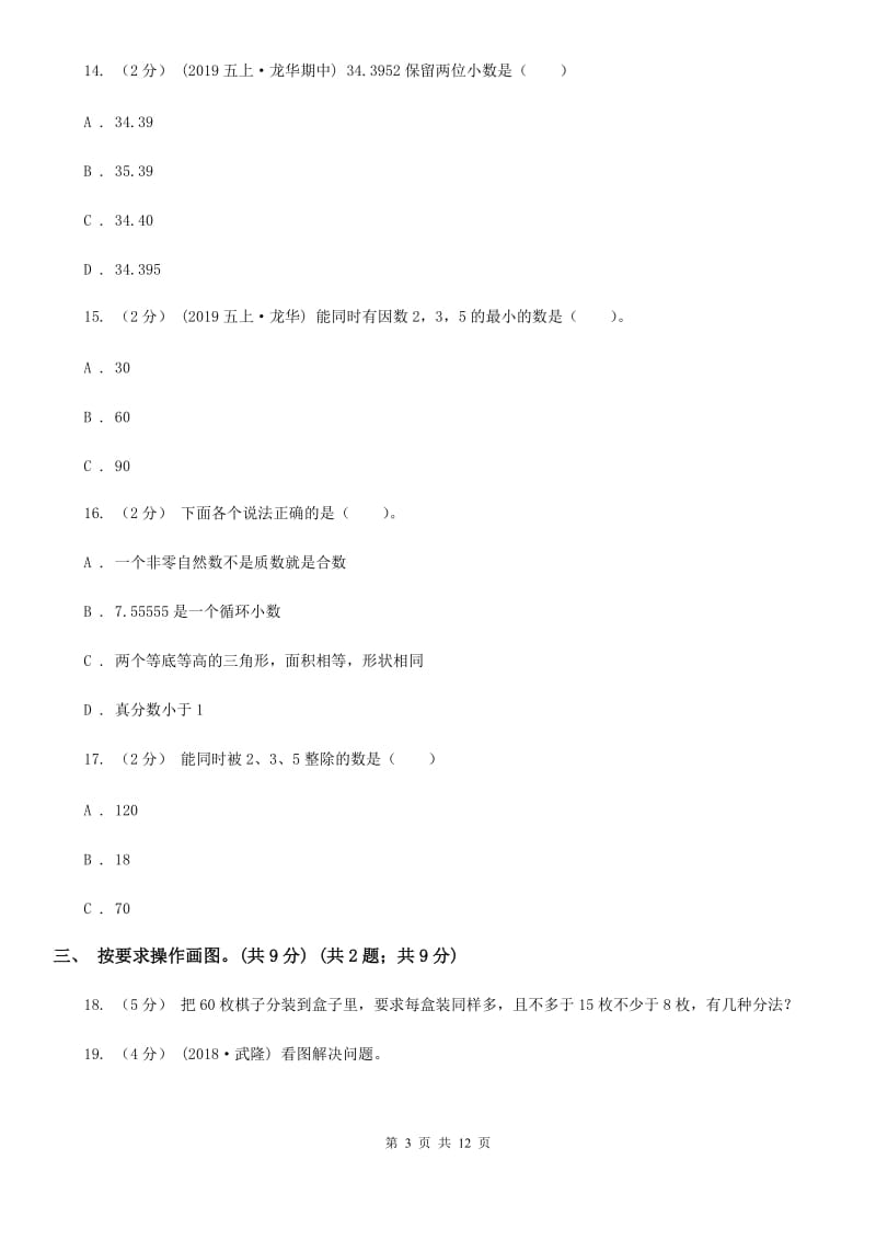 新人教版五年级上学期数学期中检测卷_第3页