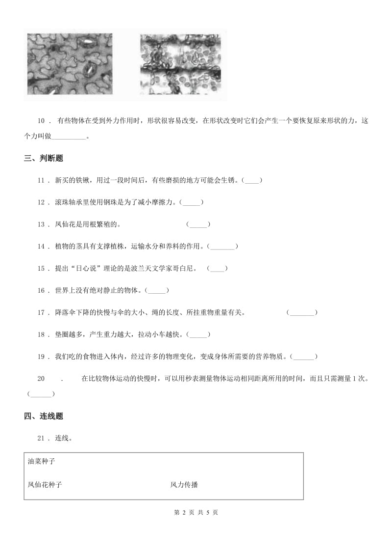 人教统编版（部编版）四年级下册期末考试科学试卷_第2页