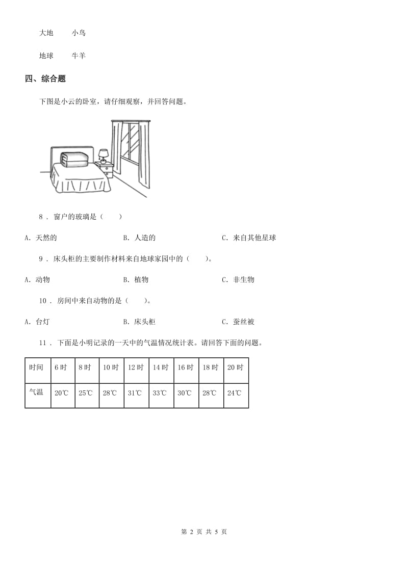 2020年（春秋版）教科版科学二年级上册1.地球家园中有什么（I）卷_第2页