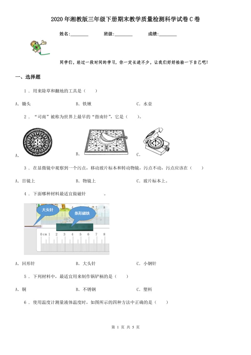 2020年湘教版三年级下册期末教学质量检测科学试卷C卷_第1页