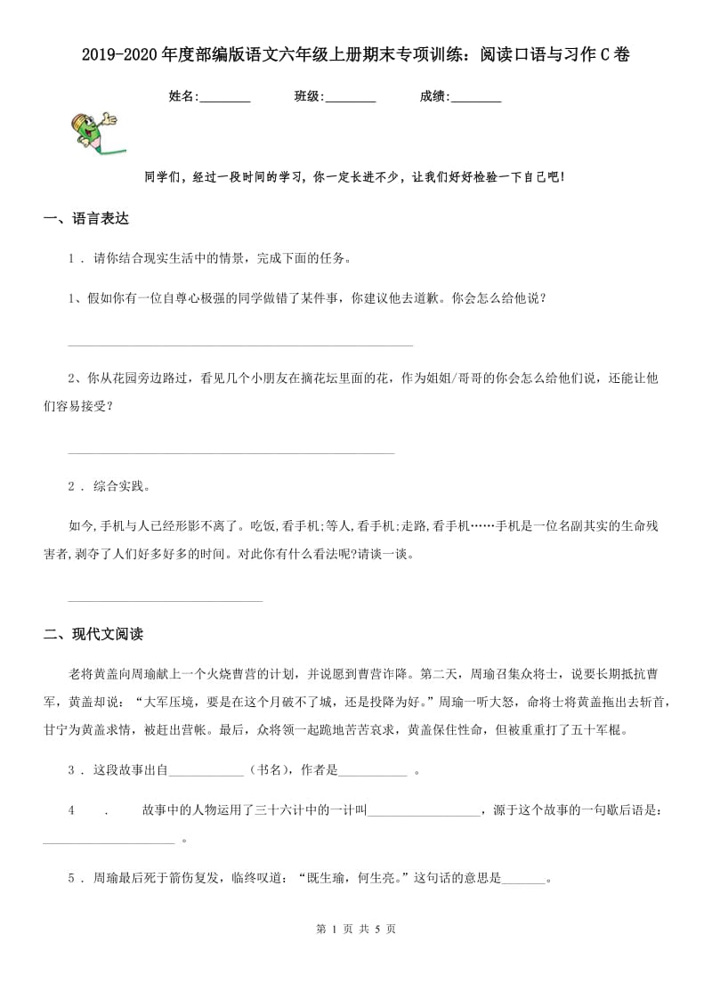 2019-2020年度部编版语文六年级上册期末专项训练：阅读口语与习作C卷_第1页