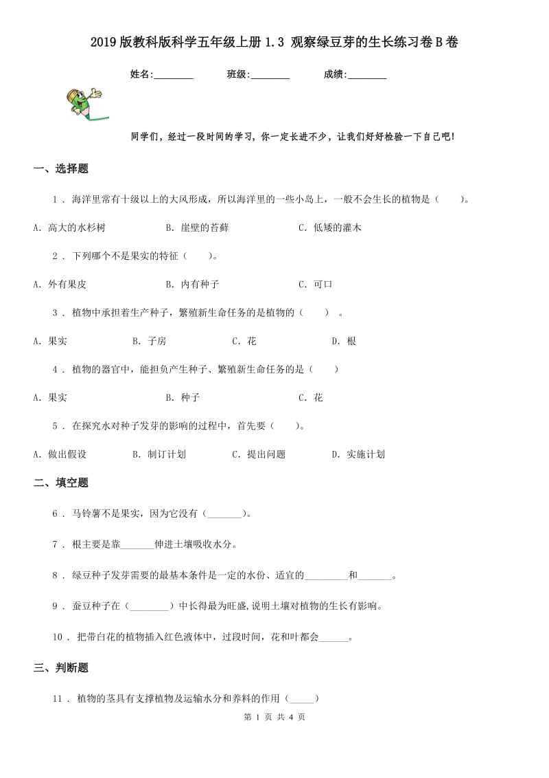 2019版教科版科学五年级上册1.3 观察绿豆芽的生长练习卷B卷_第1页