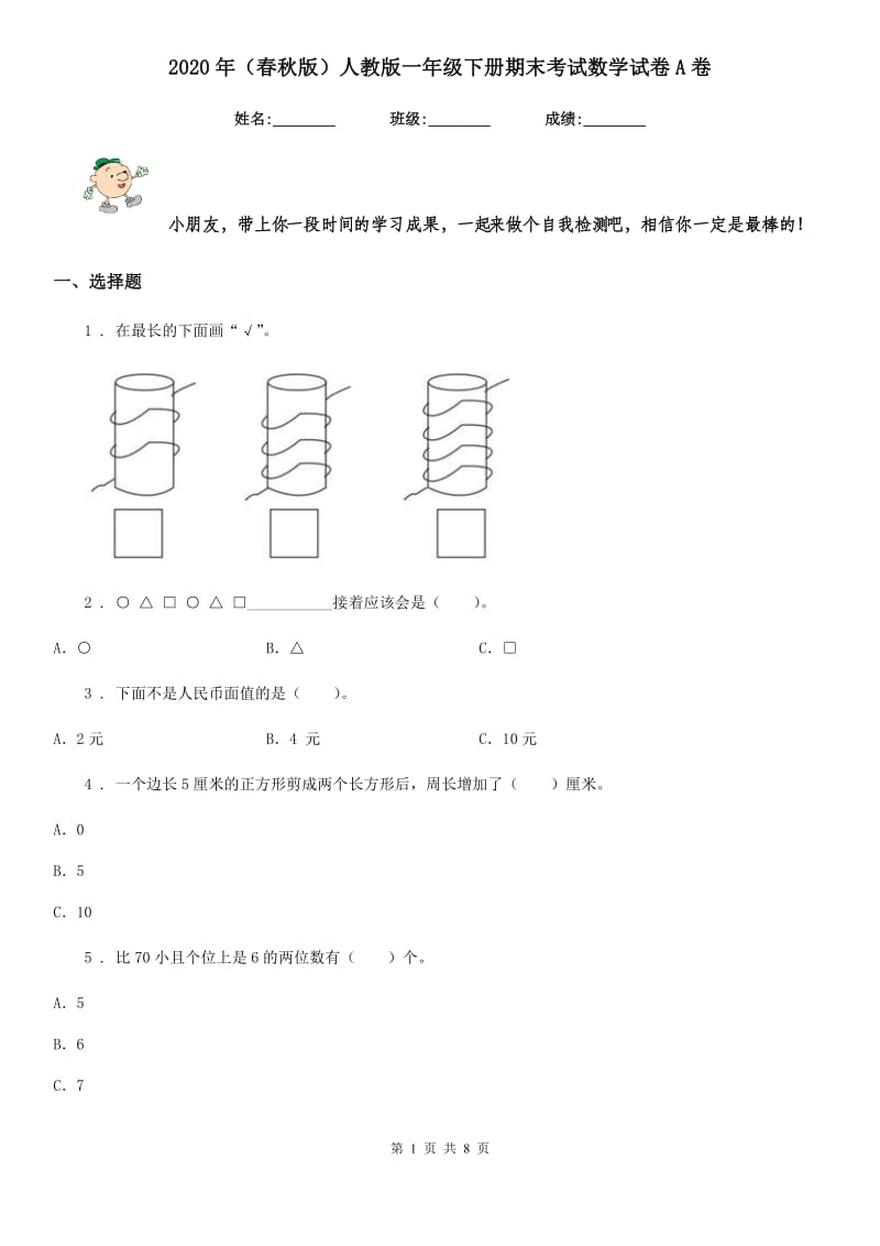 2020年（春秋版）人教版一年级下册期末考试数学试卷A卷_第1页