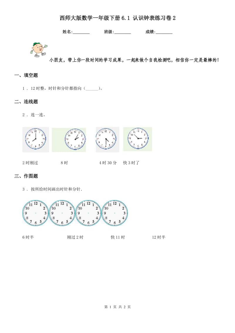 西师大版 数学一年级下册6.1 认识钟表练习卷2_第1页