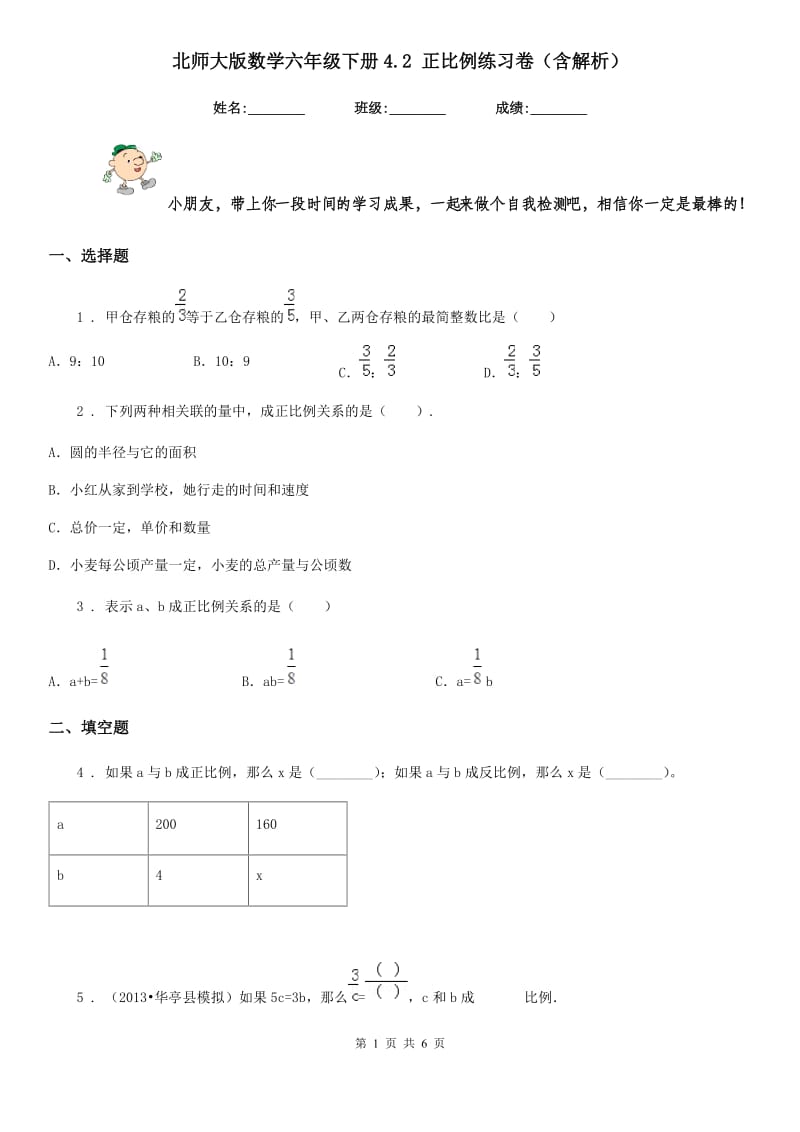 北师大版数学六年级下册4.2 正比例练习卷(含解析)_第1页