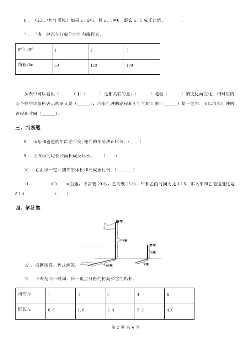 北师大版数学六年级下册4.2 正比例练习卷(含解析)_第2页