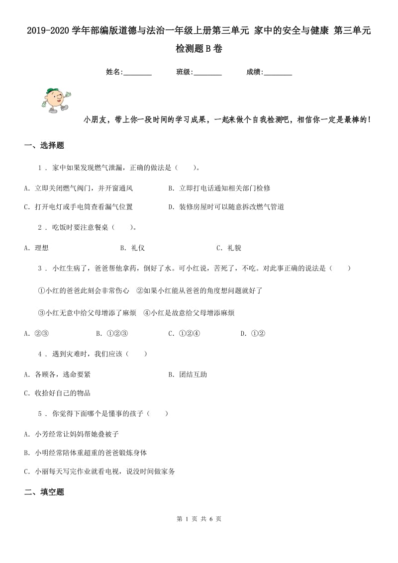 2019-2020学年部编版道德与法治一年级上册第三单元 家中的安全与健康 第三单元检测题B卷_第1页