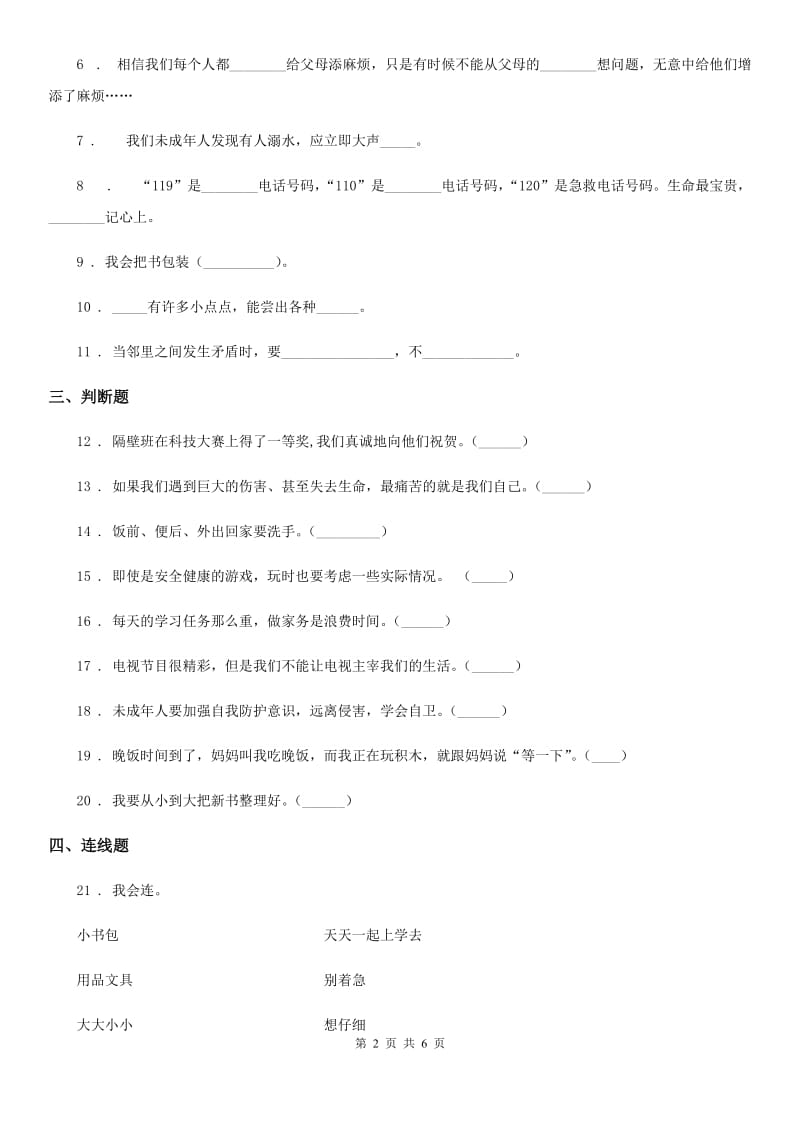 2019-2020学年部编版道德与法治一年级上册第三单元 家中的安全与健康 第三单元检测题B卷_第2页