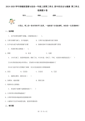 2019-2020學(xué)年部編版道德與法治一年級上冊第三單元 家中的安全與健康 第三單元檢測題B卷