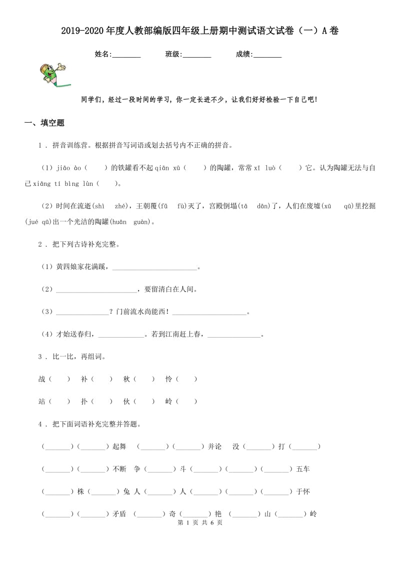 2019-2020年度人教部编版四年级上册期中测试语文试卷（一）A卷_第1页