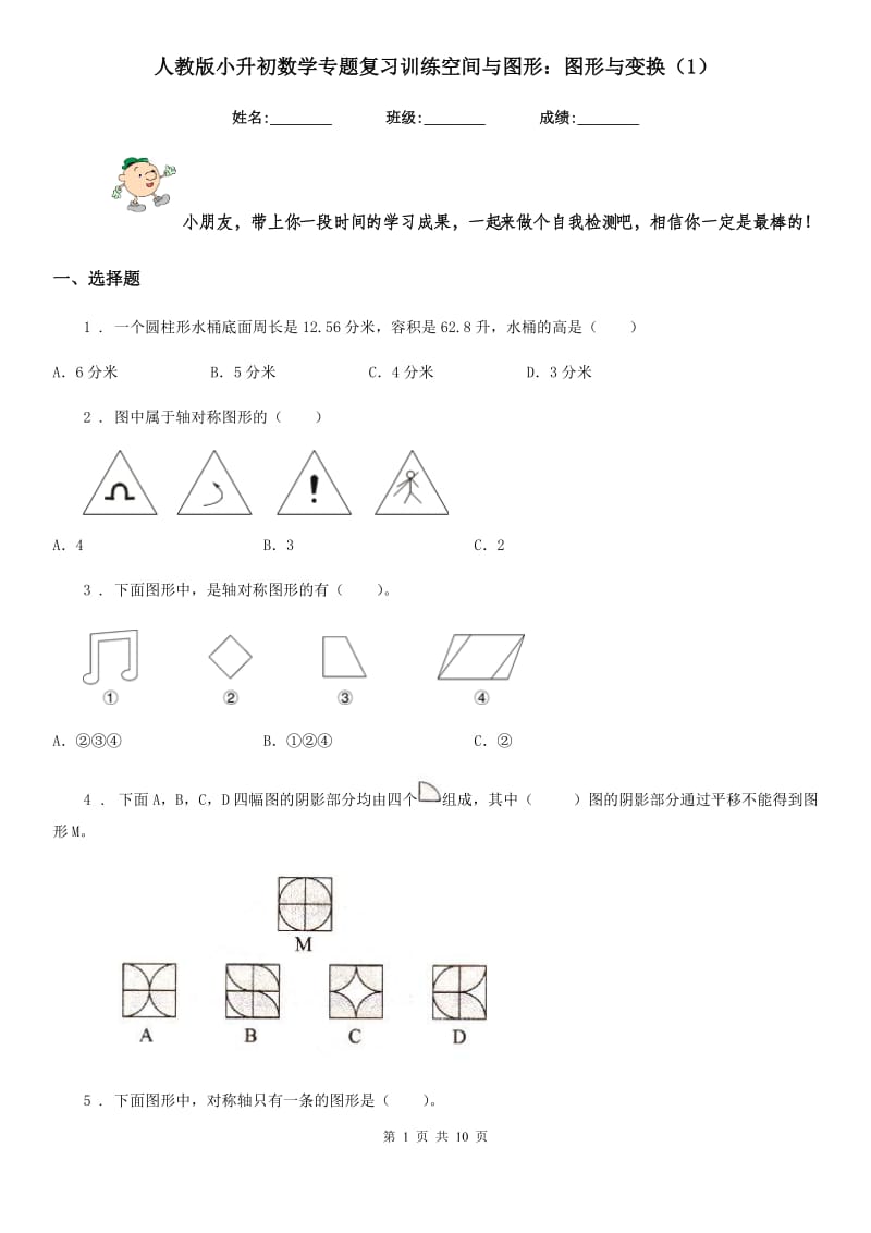 人教版小升初数学专题复习训练空间与图形：图形与变换(1)_第1页